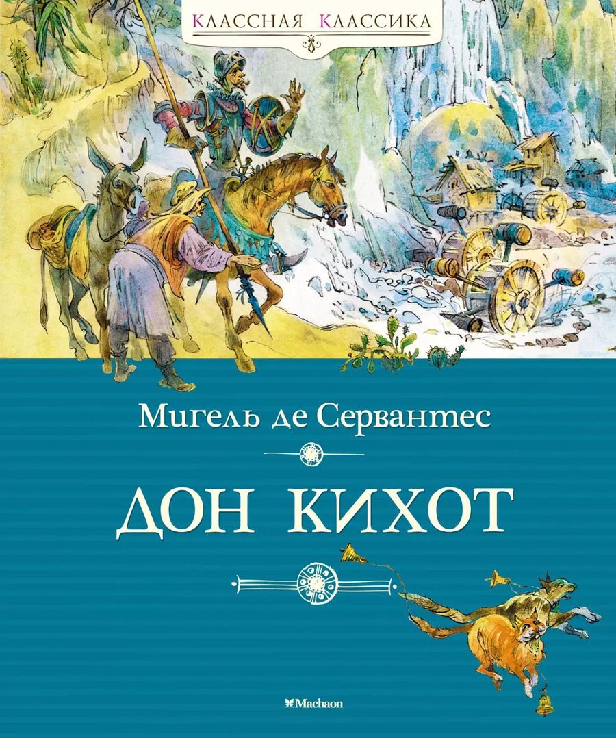Обложка книги "Мигель Сервантес: Дон Кихот"