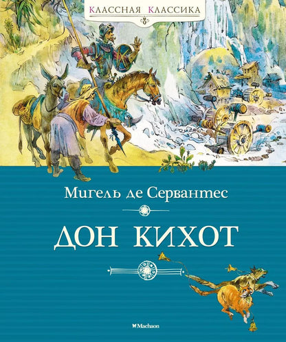 Обложка книги "Мигель Сервантес: Дон Кихот"
