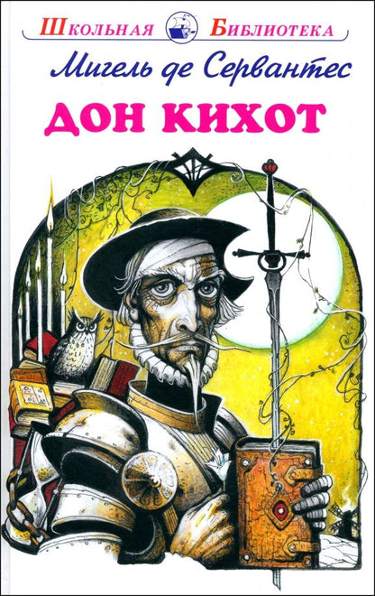 Обложка книги "Мигель Сервантес: Дон Кихот"
