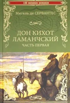 Обложка книги "Мигель Сервантес: Дон Кихот Ламанчский. Часть 1"