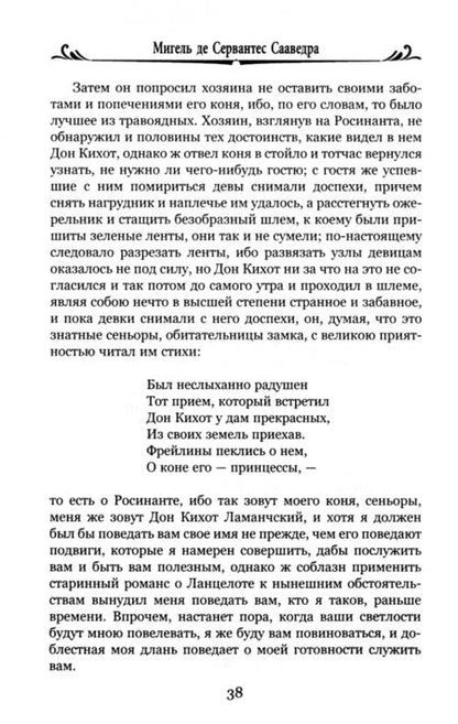 Фотография книги "Мигель Сервантес: Дон Кихот Ламанчский. Часть 1"