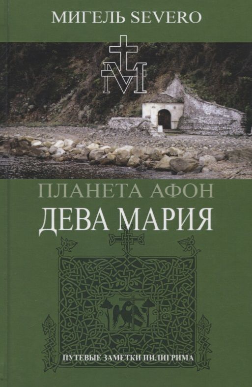 Обложка книги "Мигель Severo: Планета Афон. Дева Мария"