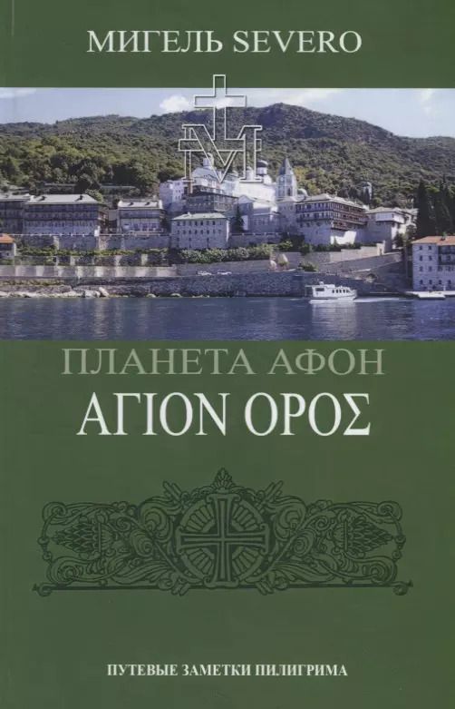 Обложка книги "Мигель Severo: Планета Афон"