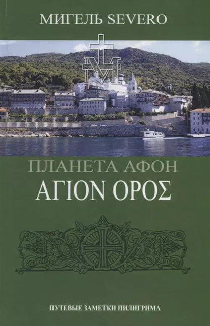 Обложка книги "Мигель Severo: Планета Афон"