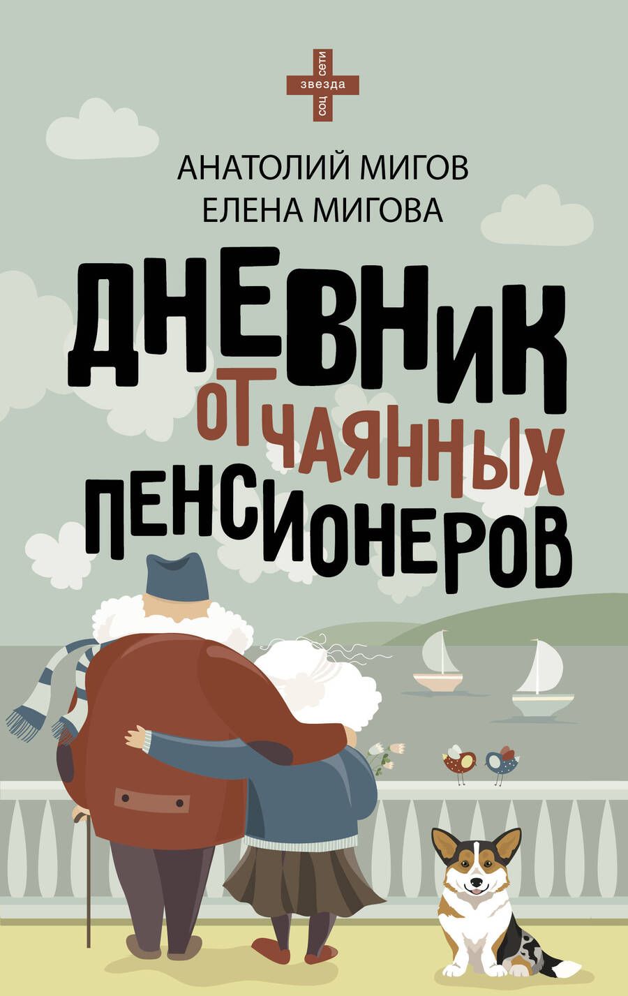 Обложка книги "Мигов, Мигова: Дневник отчаянных пенсионеров"