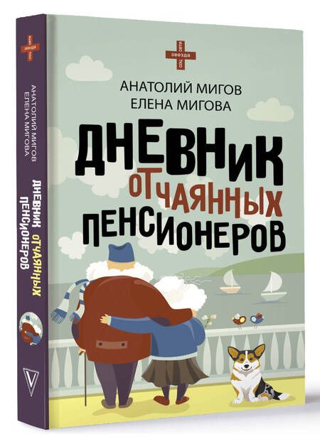 Фотография книги "Мигов, Мигова: Дневник отчаянных пенсионеров"