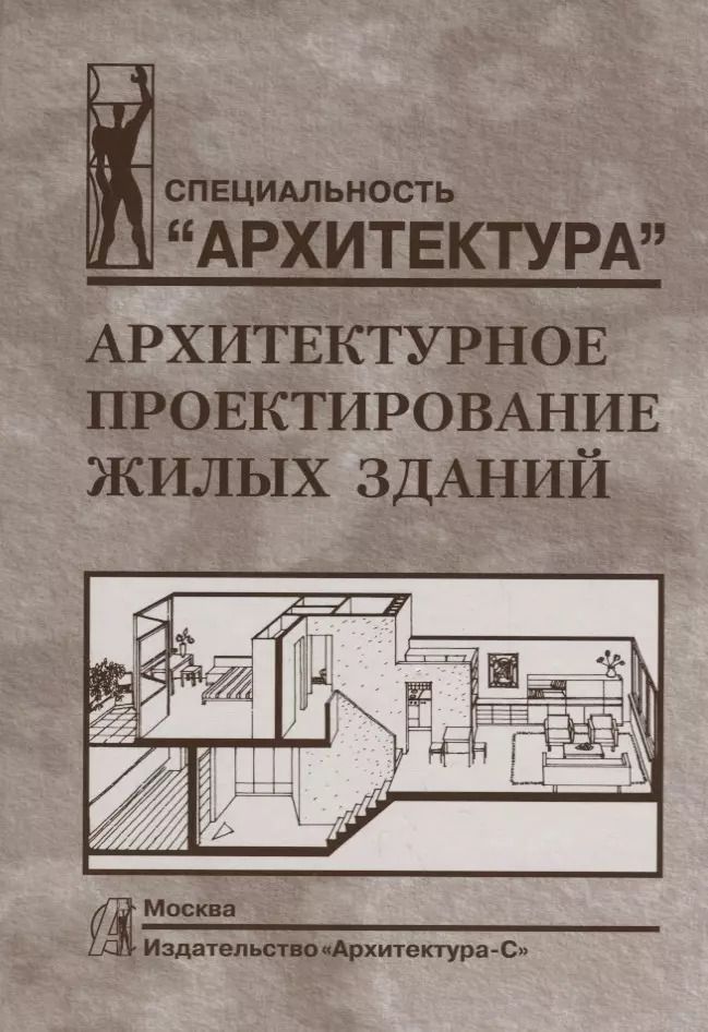 Обложка книги "Мигран Лисициан: Архитектурное проектирование жилых зданий"