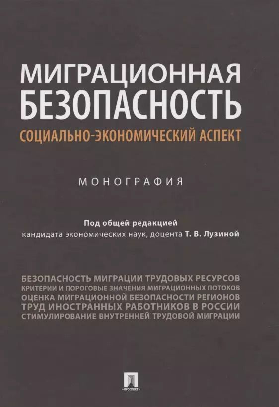 Обложка книги "Миграционная безопасность: социально-экономический аспект. Монография"