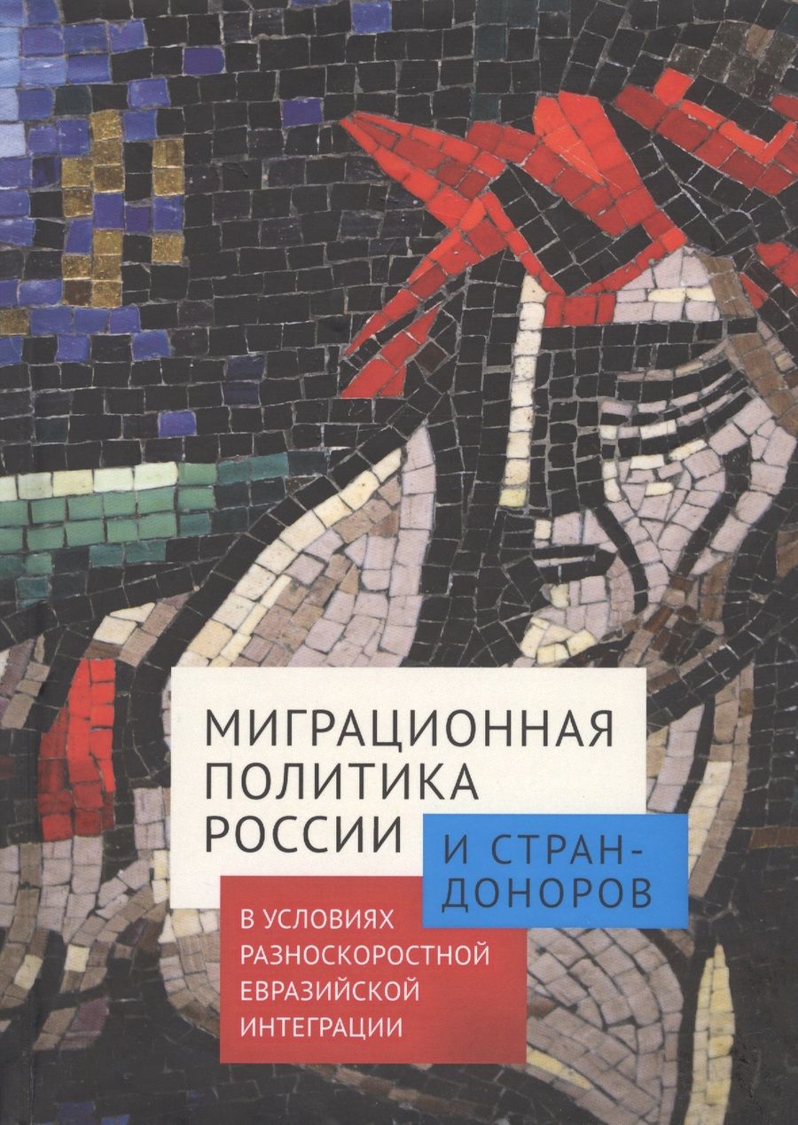 Обложка книги "Миграционная политика России и стран-доноров в условиях разноскоростной евразийской интеграции"