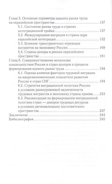 Фотография книги "Миграционная политика России и стран-доноров в условиях разноскоростной евразийской интеграции"
