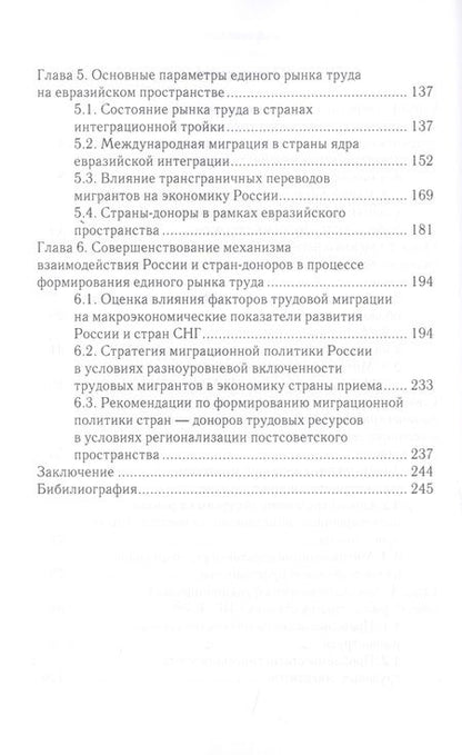 Фотография книги "Миграционная политика России и стран-доноров в условиях разноскоростной евразийской интеграции"