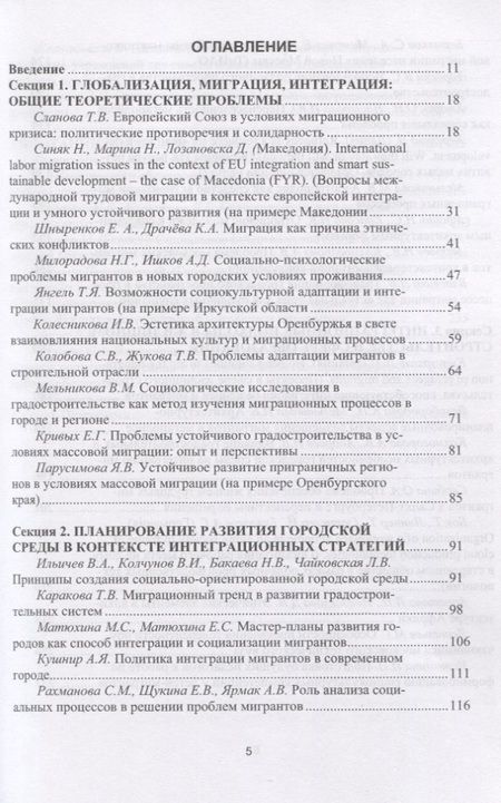 Фотография книги "Миграционные процессы и градостроительное проектирование. Опыт ЕС"