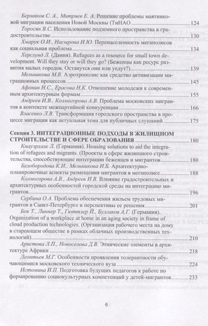 Фотография книги "Миграционные процессы и градостроительное проектирование. Опыт ЕС"