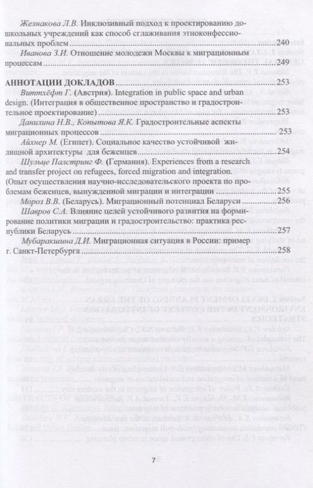 Фотография книги "Миграционные процессы и градостроительное проектирование. Опыт ЕС"