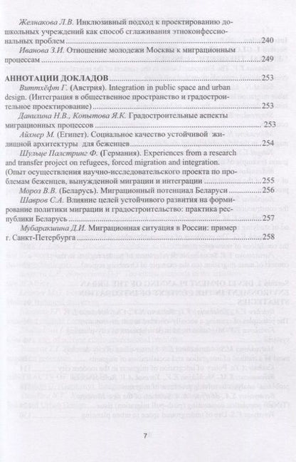 Фотография книги "Миграционные процессы и градостроительное проектирование. Опыт ЕС"