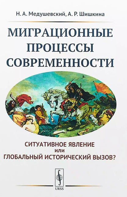 Обложка книги "Миграционные процессы современности. Cитуативное явление или глобальный исторический вызов?"
