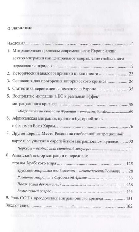 Фотография книги "Миграционные процессы современности. Cитуативное явление или глобальный исторический вызов?"