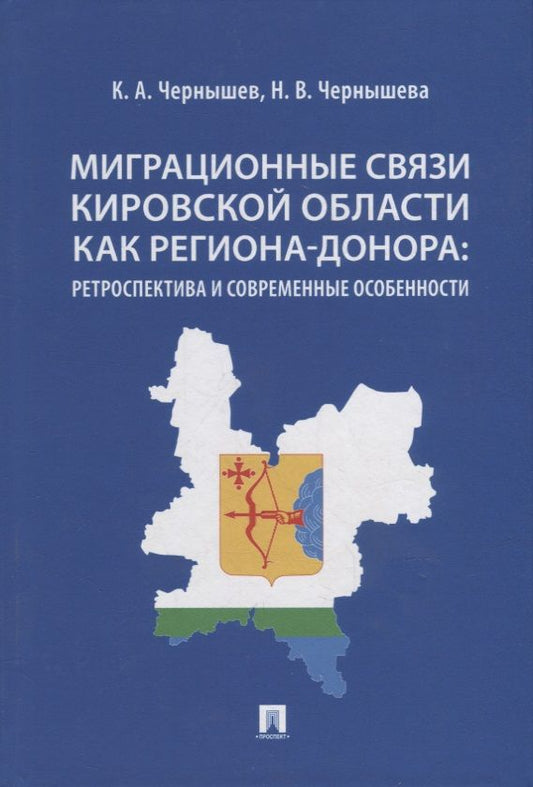Обложка книги "Миграционные связи Кировской области как региона-донора: ретроспектива и современные особенности. Монография"