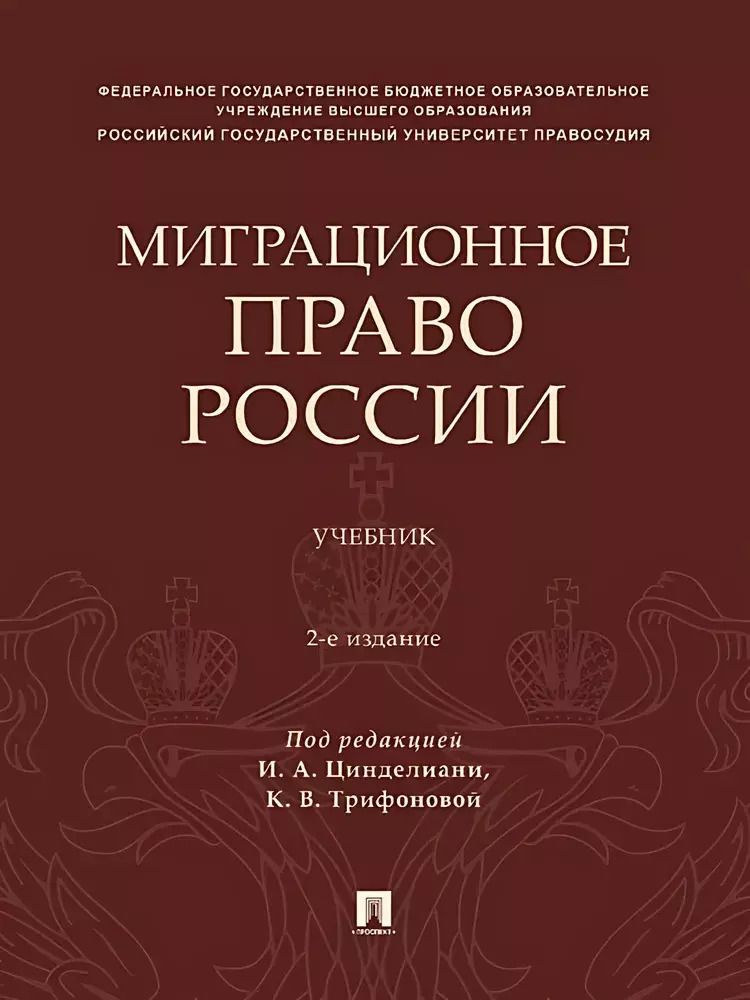 Обложка книги "Миграционное право России. Учебник. 2-е издание"