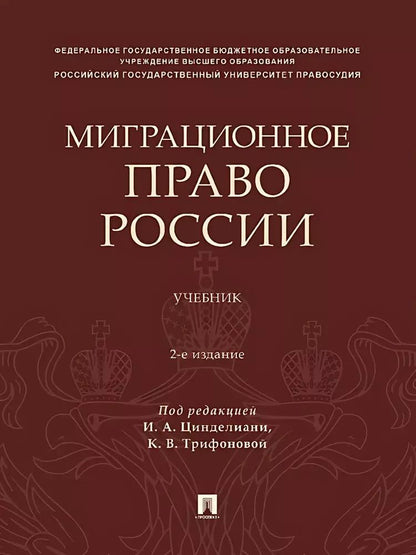 Обложка книги "Миграционное право России. Учебник. 2-е издание"