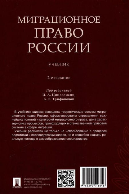 Фотография книги "Миграционное право России. Учебник. 2-е издание"
