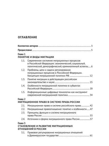 Фотография книги "Миграционное право России. Учебник. 2-е издание"