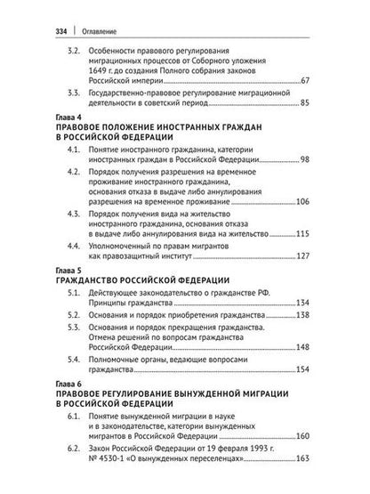 Фотография книги "Миграционное право России. Учебник. 2-е издание"