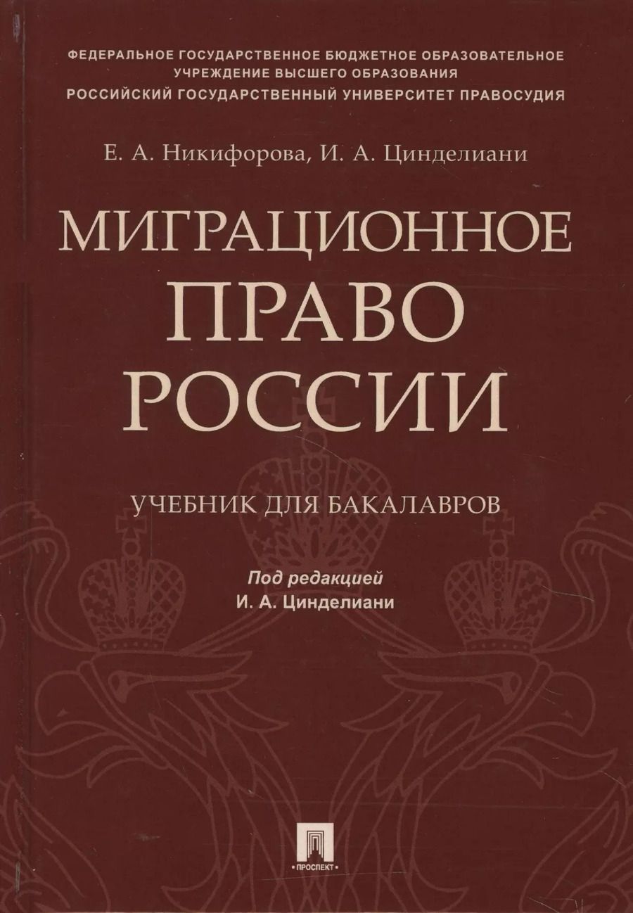 Обложка книги "Миграционное право России Уч. для бакалавров."