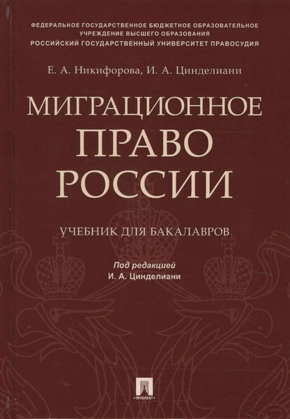Обложка книги "Миграционное право России Уч. для бакалавров."