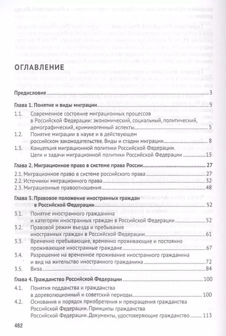 Фотография книги "Миграционное право России Уч. для бакалавров."