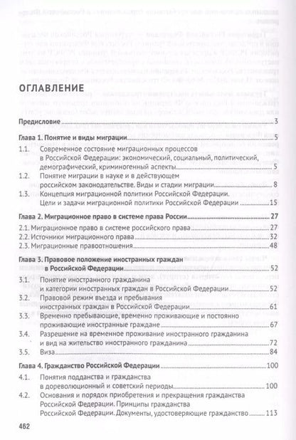 Фотография книги "Миграционное право России Уч. для бакалавров."