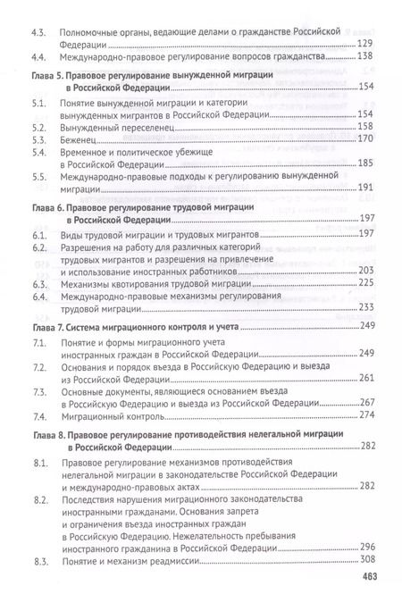 Фотография книги "Миграционное право России Уч. для бакалавров."