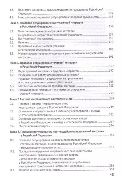 Фотография книги "Миграционное право России Уч. для бакалавров."