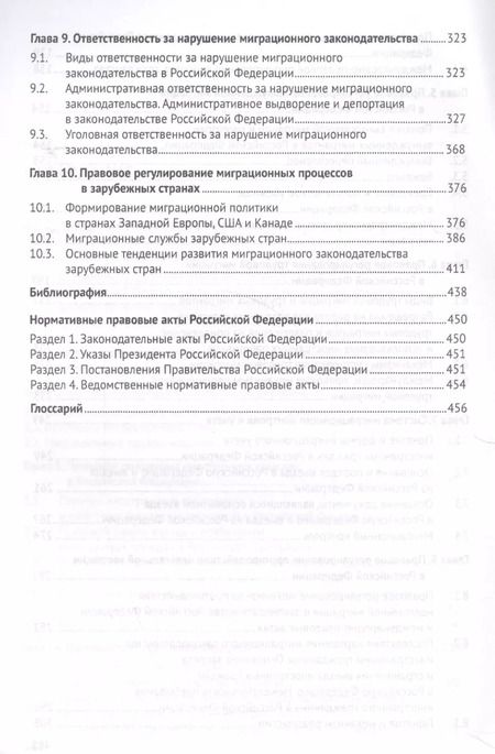 Фотография книги "Миграционное право России Уч. для бакалавров."