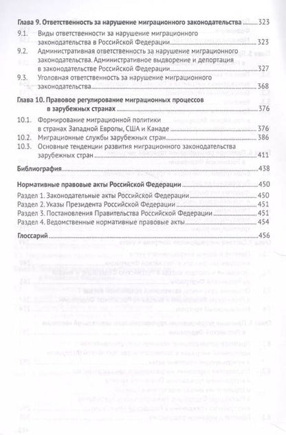 Фотография книги "Миграционное право России Уч. для бакалавров."