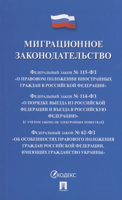 Обложка книги "Миграционное законодательство. Сборник нормативных актов"