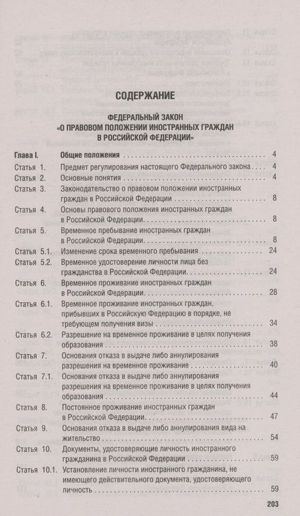 Фотография книги "Миграционное законодательство. Сборник нормативных актов"