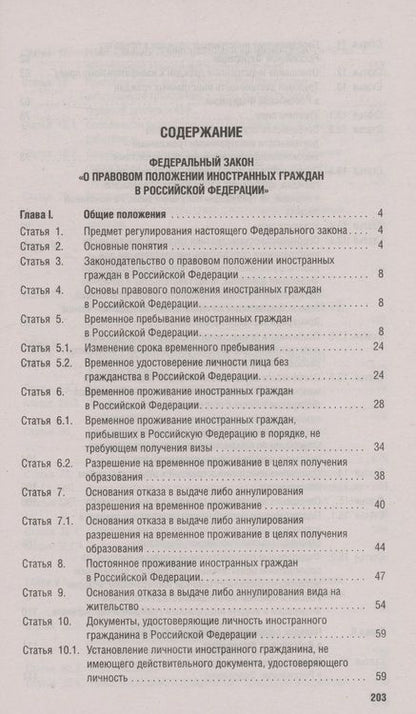 Фотография книги "Миграционное законодательство. Сборник нормативных актов"