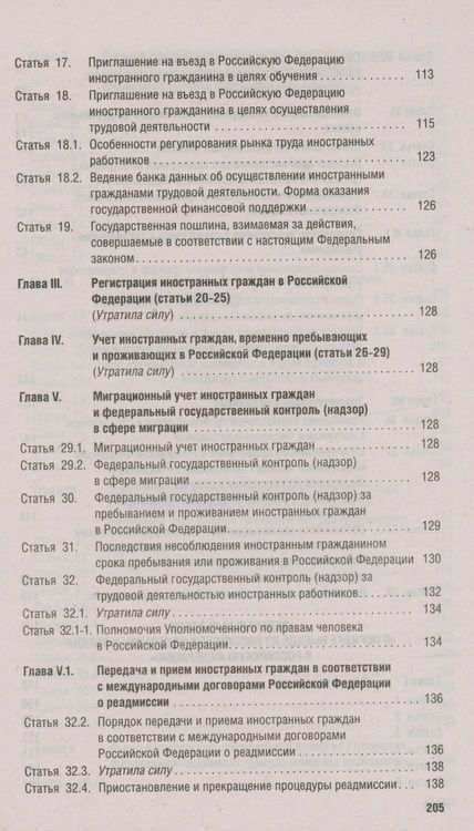 Фотография книги "Миграционное законодательство. Сборник нормативных актов"