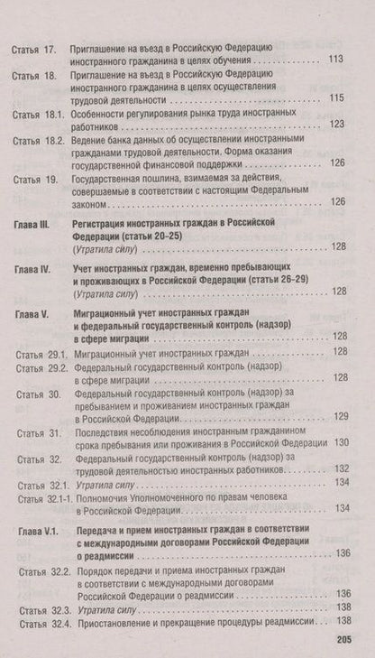 Фотография книги "Миграционное законодательство. Сборник нормативных актов"