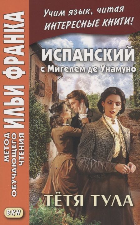 Фотография книги "Испанский с Мигелем де Унамуно. Тетя Тула / Miguel de Unamuno. La tia Tula"