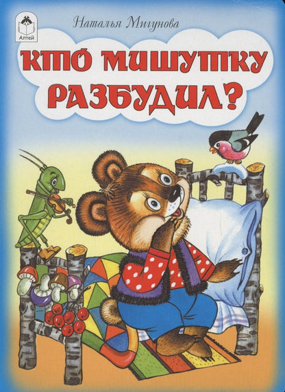 Обложка книги "Мигунова: Кто мишутку разбудил?"