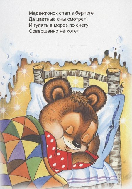 Фотография книги "Мигунова: Кто мишутку разбудил?"