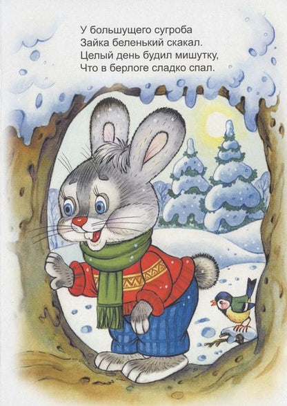 Фотография книги "Мигунова: Кто мишутку разбудил?"