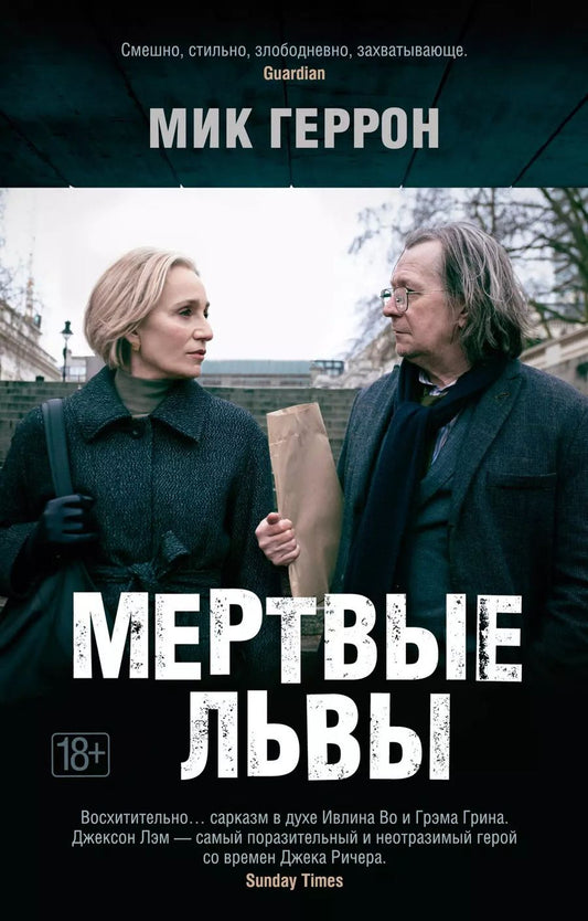 Обложка книги "Мик Геррон: Мертвые львы"