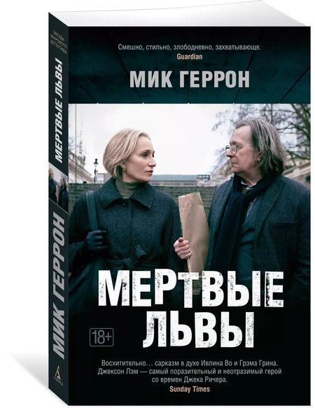 Фотография книги "Мик Геррон: Мертвые львы"