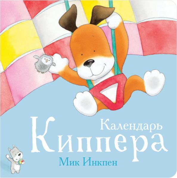 Обложка книги "Мик Инкпен: Календарь Киппера"