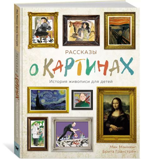 Фотография книги "Мик Мэннинг: Рассказы о картинах. История живописи для детей"