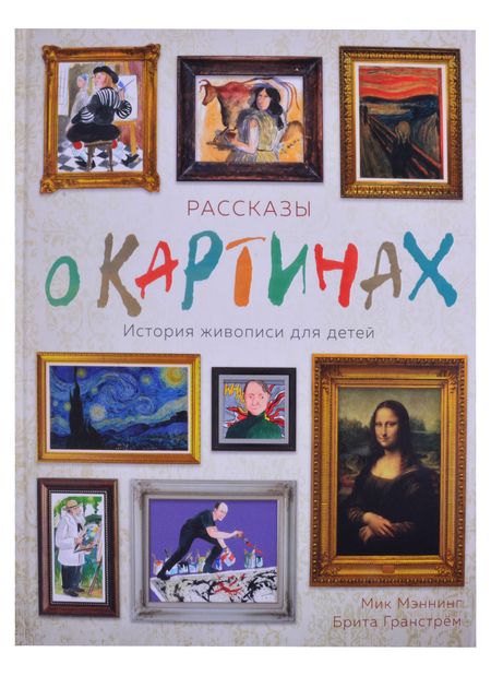 Фотография книги "Мик Мэннинг: Рассказы о картинах. История живописи для детей"