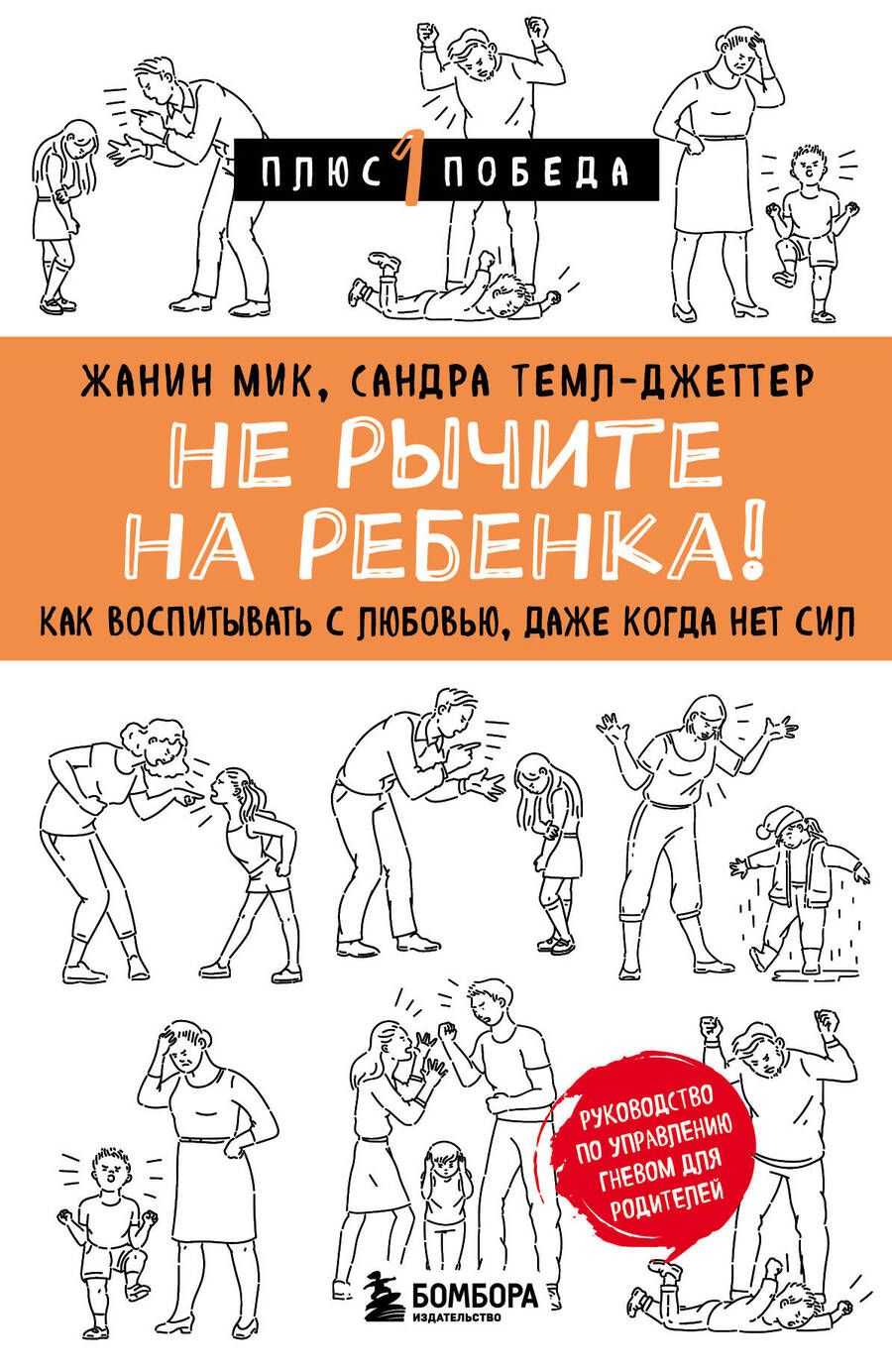 Обложка книги "Мик: Не рычите на ребенка! Как воспитывать с любовью, даже когда нет сил"